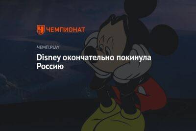 Disney окончательно покинула Россию