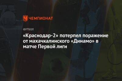 «Краснодар-2» потерпел поражение от махачкалинского «Динамо» в матче Первой лиги