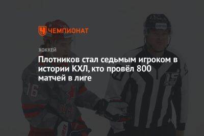 Плотников стал седьмым игроком в истории КХЛ, кто провёл 800 матчей в лиге