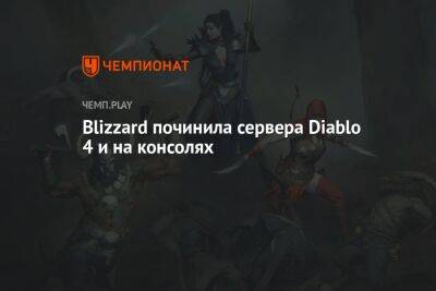 Blizzard починила сервера Diablo 4 и на консолях
