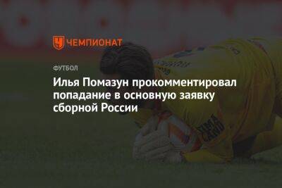 Илья Помазун прокомментировал попадание в основную заявку сборной России