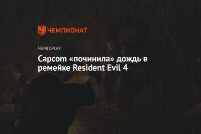 Capcom «починила» дождь в ремейке Resident Evil 4