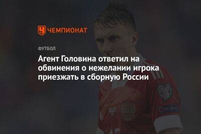 Агент Головина ответил на обвинения о нежелании игрока приезжать в сборную России