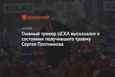 Главный тренер ЦСКА высказался о состоянии получившего травму Сергея Плотникова
