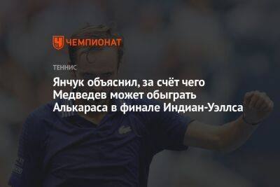 Янчук объяснил, за счёт чего Медведев может обыграть Алькараса в финале Индиан-Уэллса