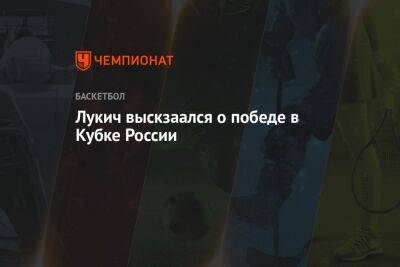 Лукич выскзаался о победе в Кубке России