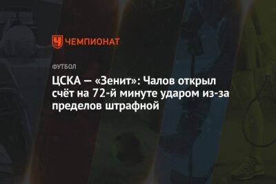 ЦСКА — «Зенит»: Чалов открыл счёт на 72-й минуте ударом из-за пределов штрафной