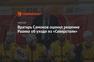 Вратарь Самонов оценил решение Разина об уходе из «Северстали»