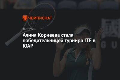 Алина Корнеева - Алина Корнеева стала победительницей турнира ITF в ЮАР - championat.com - Австралия - Венгрия - Юар