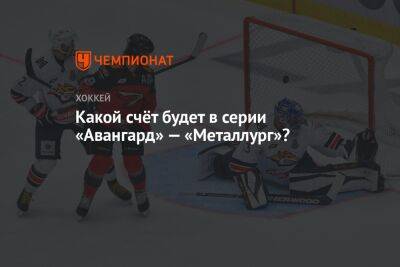 Какой счёт будет в серии «Авангард» — «Металлург»? - championat.com - Екатеринбург - Омск - Магнитогорск