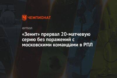 «Зенит» прервал 20-матчевую серию без поражений с московскими командами в РПЛ