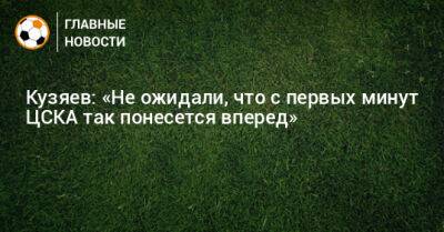 Кузяев: «Не ожидали, что с первых минут ЦСКА так понесется вперед»