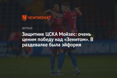 Защитник ЦСКА Мойзес: очень ценим победу над «Зенитом». В раздевалке была эйфория