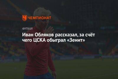 Иван Обляков рассказал, за счёт чего ЦСКА обыграл «Зенит»