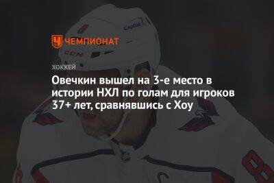 Александр Овечкин - Горди Хоу - Овечкин вышел на 3-е место в истории НХЛ по голам для игроков 37+ лет, сравнявшись с Хоу - championat.com - США - Вашингтон - шт. Миннесота
