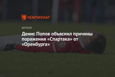 Денис Попов объяснил причины поражения «Спартака» от «Оренбурга»