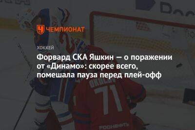 Форвард СКА Яшкин — о поражении от «Динамо»: скорее всего, помешала пауза перед плей-офф