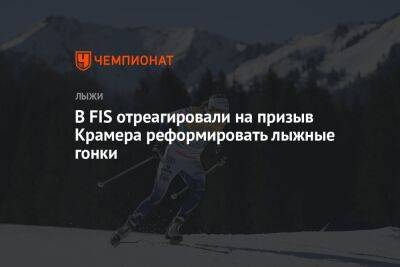 В FIS отреагировали на призыв Крамера реформировать лыжные гонки