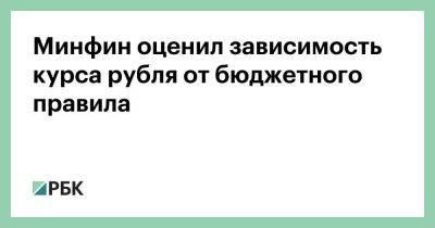 Минфин оценил зависимость курса рубля от бюджетного правила