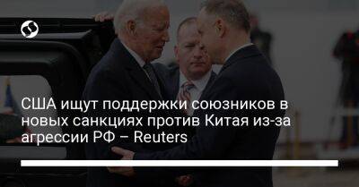 США ищут поддержки союзников в новых санкциях против Китая из-за агрессии РФ – Reuters