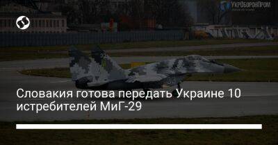 Словакия готова передать Украине 10 истребителей МиГ-29