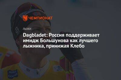 Dagbladet: Россия поддерживает имидж Большунова как лучшего лыжника, принижая Клебо