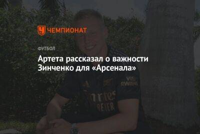 Артета рассказал о важности Зинченко для «Арсенала»