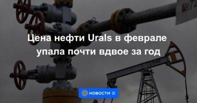 Цена нефти Urals в феврале упала почти вдвое за год