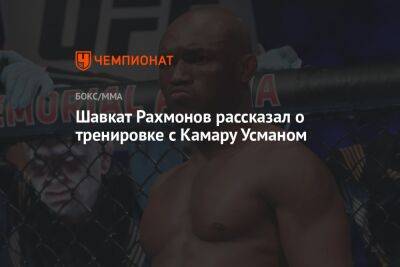 Шавкат Рахмонов рассказал о тренировке с Камару Усманом