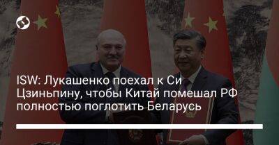 ISW: Лукашенко поехал к Си Цзиньпину, чтобы Китай помешал РФ полностью поглотить Беларусь