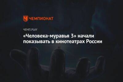«Человека-муравья 3» начали показывать в кинотеатрах России