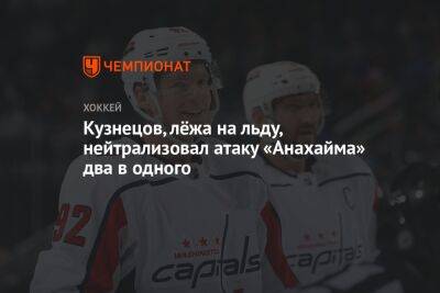 Кузнецов, лёжа на льду, нейтрализовал атаку «Анахайма» два в одного
