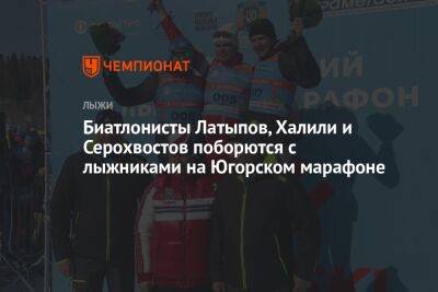 Биатлонисты Латыпов, Халили и Серохвостов поборются с лыжниками на Югорском марафоне