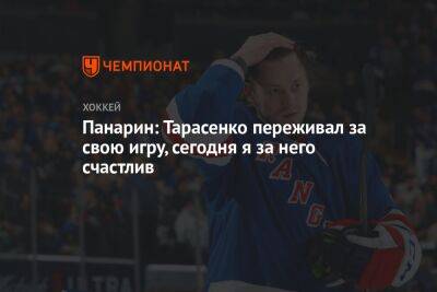 Панарин: Тарасенко переживал за свою игру, сегодня я за него счастлив