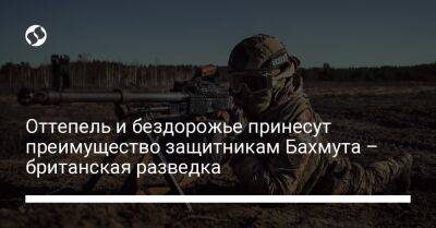 Оттепель и бездорожье принесут преимущество защитникам Бахмута – британская разведка