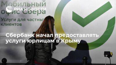 Сбербанк начал предоставлять услуги предпринимателям в Крыму