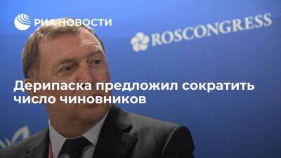 Бизнесмен Олег Дерипаска предложил сократить число чиновников, чтобы поднять экономику