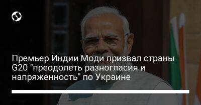 Премьер Индии Моди призвал страны G20 "преодолеть разногласия и напряженность" по Украине
