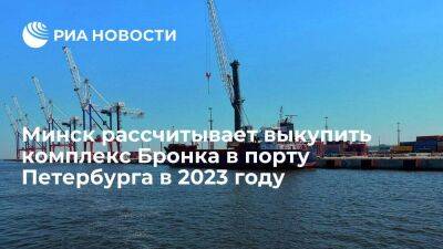Белоруссия рассчитывает завершить покупку комплекса Бронка в порту Петербурга в 2023 году