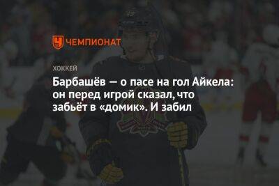 Барбашёв — о пасе на гол Айкела: он перед игрой сказал, что забьёт в «домик». И забил