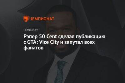 Рэпер 50 Cent сделал публикацию с GTA: Vice City и запутал всех фанатов