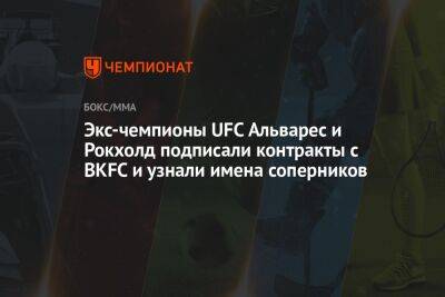 Люк Рокхолд - Экс-чемпионы UFC Альварес и Рокхолд подписали контракты с BKFC и узнали имена соперников - championat.com - США - Бразилия