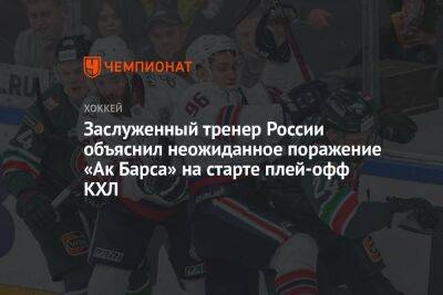 Заслуженный тренер России объяснил неожиданное поражение «Ак Барса» на старте плей-офф КХЛ