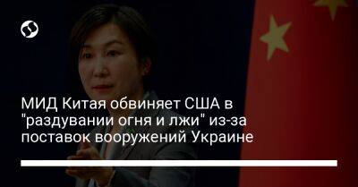 МИД Китая обвиняет США в "раздувании огня и лжи" из-за поставок вооружений Украине