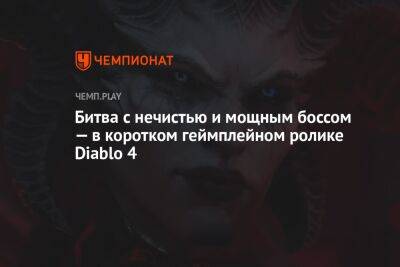 Битва с нечистью и мощным боссом — в коротком геймплейном ролике Diablo 4