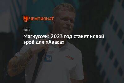 Магнуссен: 2023 год станет новой эрой для «Хааса»