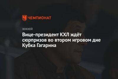 Вице-президент КХЛ ждёт сюрпризов во втором игровом дне Кубка Гагарина