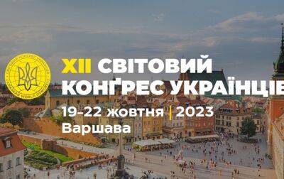 В Варшаве состоится XII Всемирный конгресс украинцев