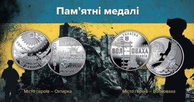 Нацбанк выпустил памятные медали в честь Ахтырки и Волновахи: как они выглядят