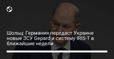 Шольц: Германия передаст Украине новые ЗСУ Gepard и систему IRIS-T в ближайшие недели